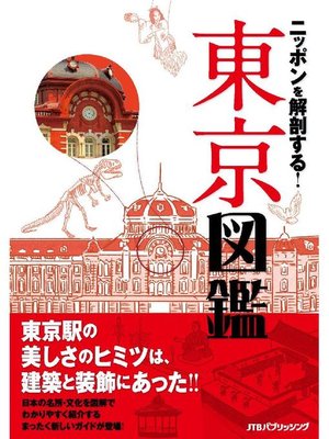 cover image of ニッポンを解剖する! 東京図鑑